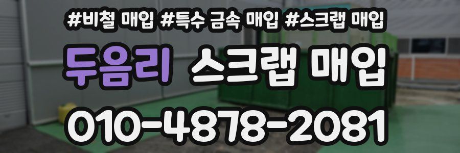 두음리 스크랩 매입