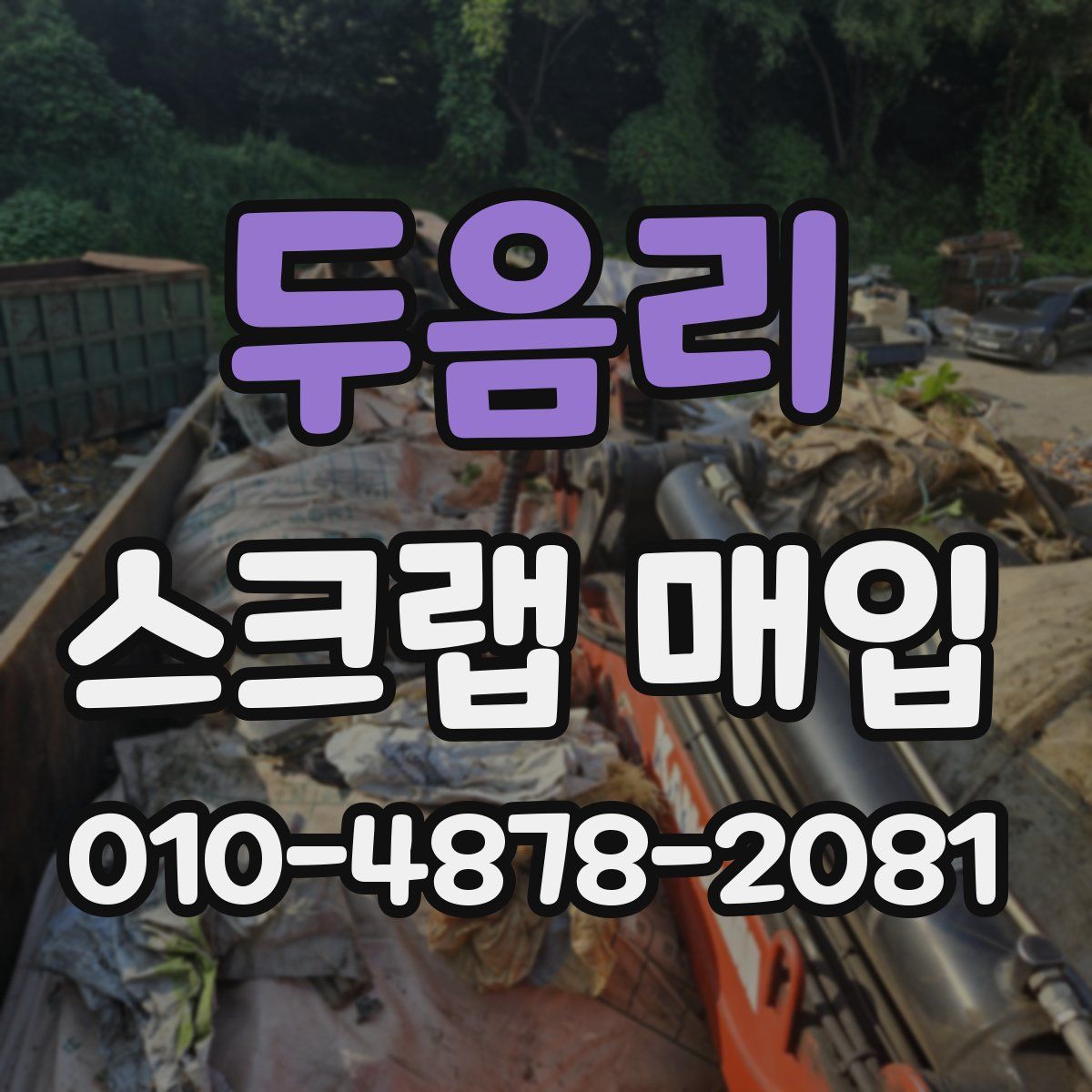 두음리 스크랩 매입