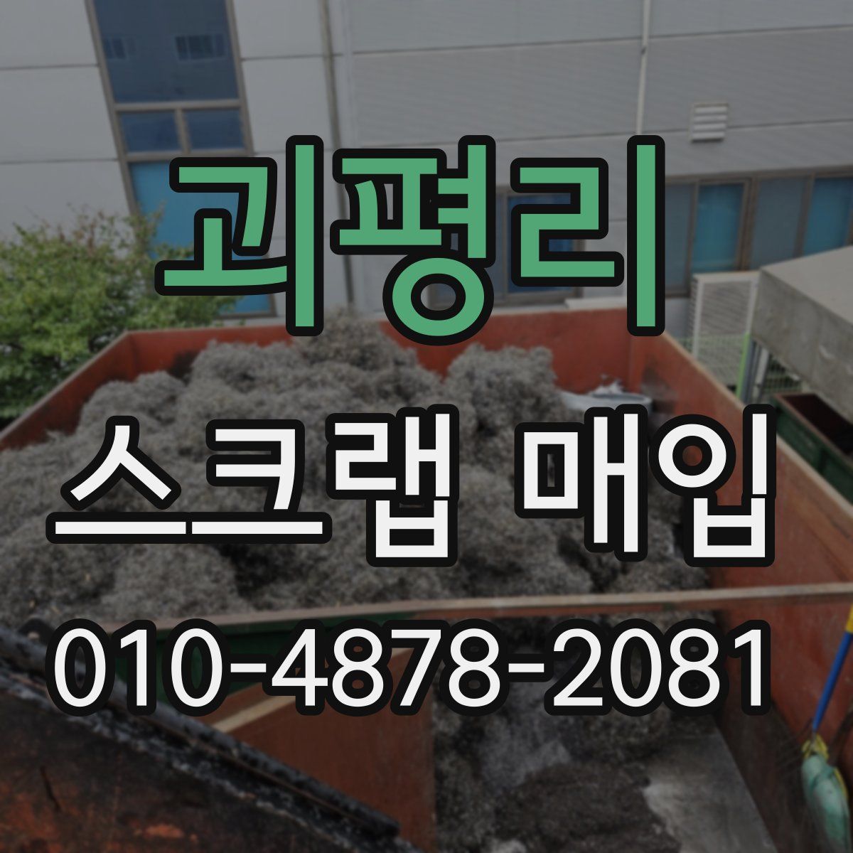 괴평리 스크랩 매입