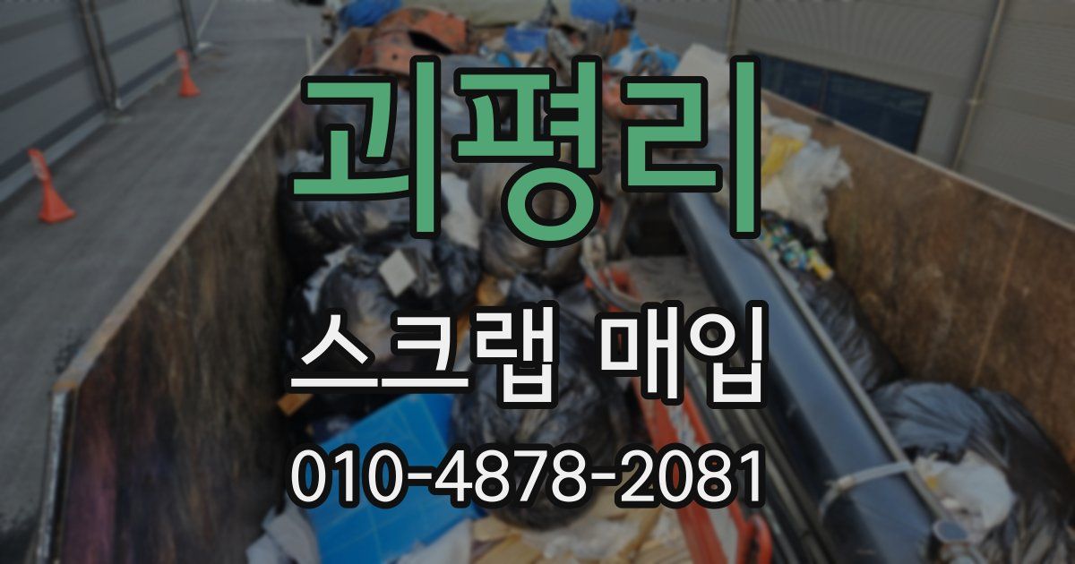 괴평리 스크랩 매입