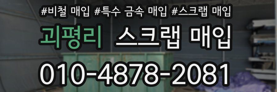 괴평리 스크랩 매입