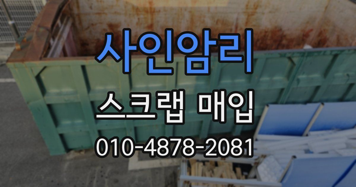 사인암리 스크랩 매입