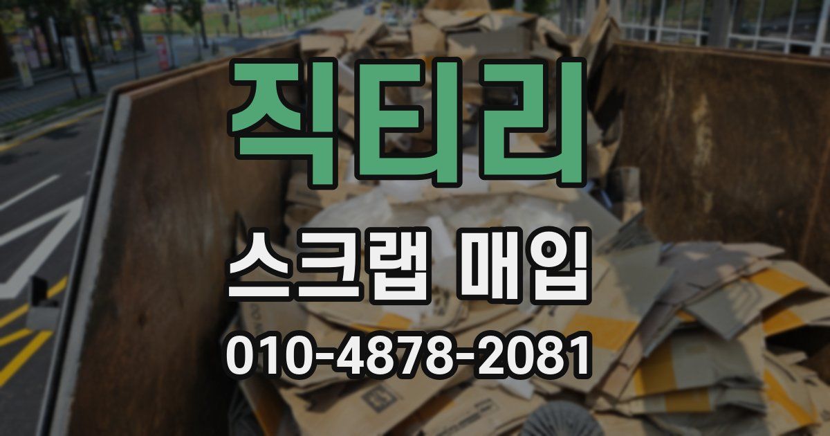 직티리 스크랩 매입