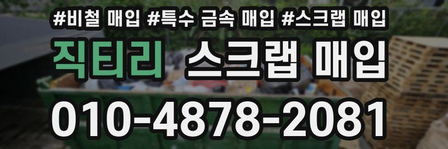 직티리 스크랩 매입