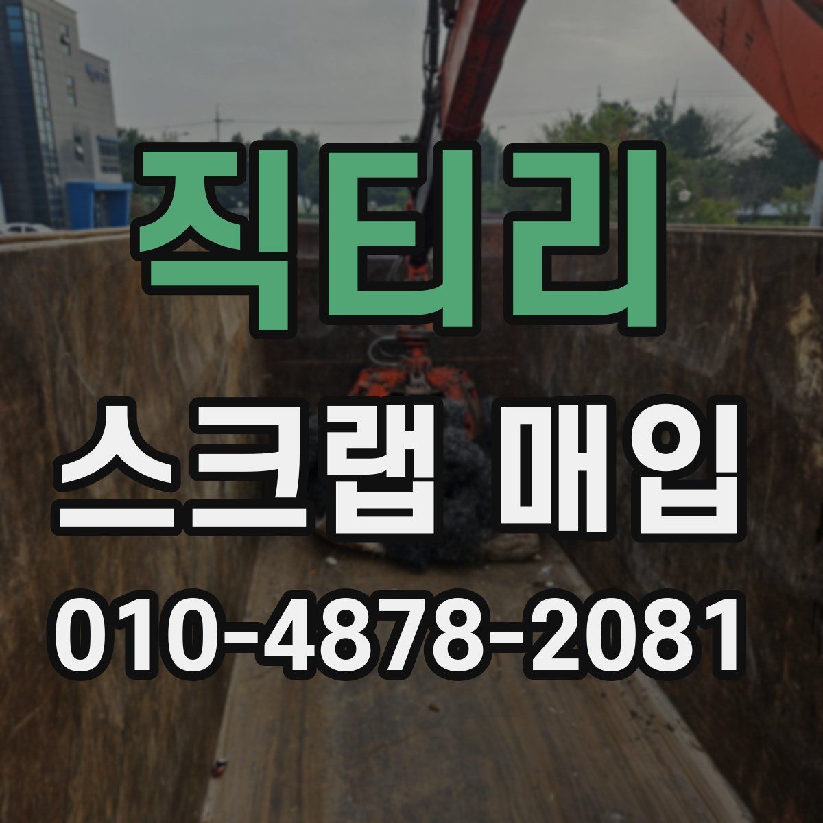 직티리 스크랩 매입