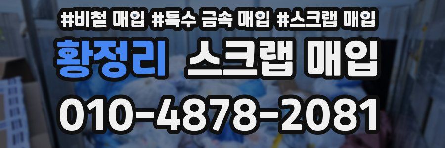 황정리 스크랩 매입