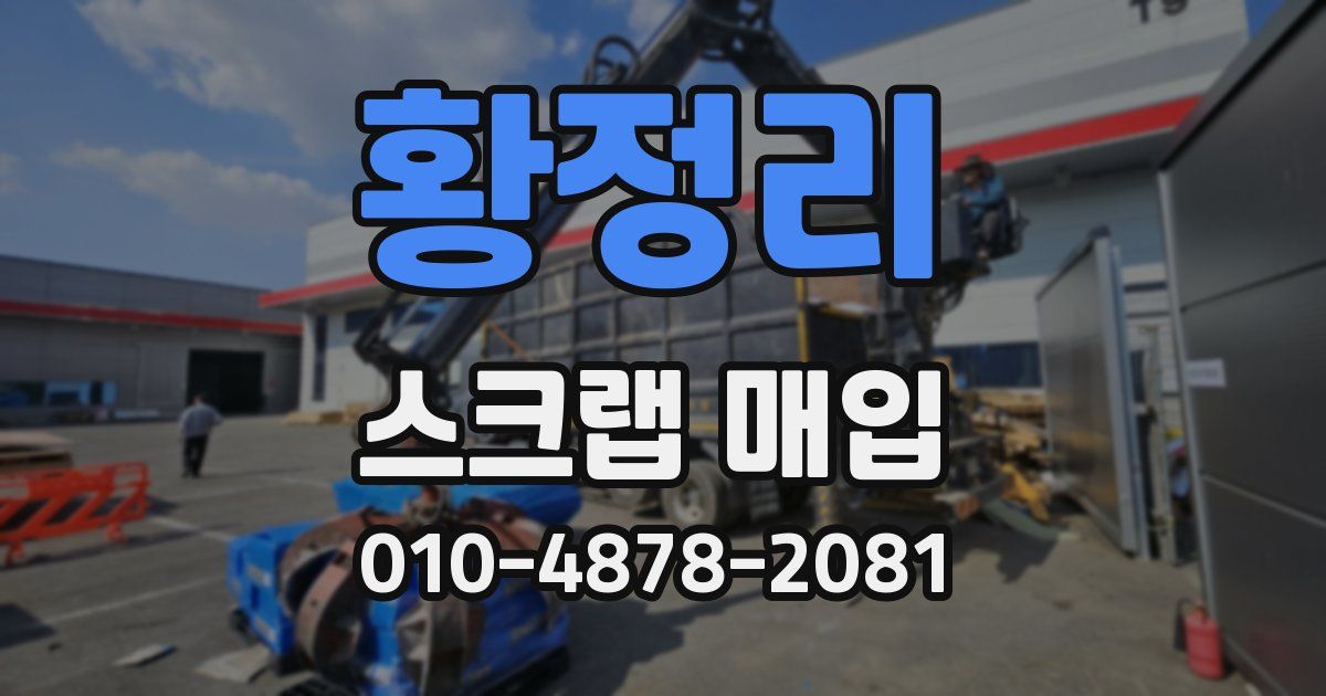 황정리 스크랩 매입