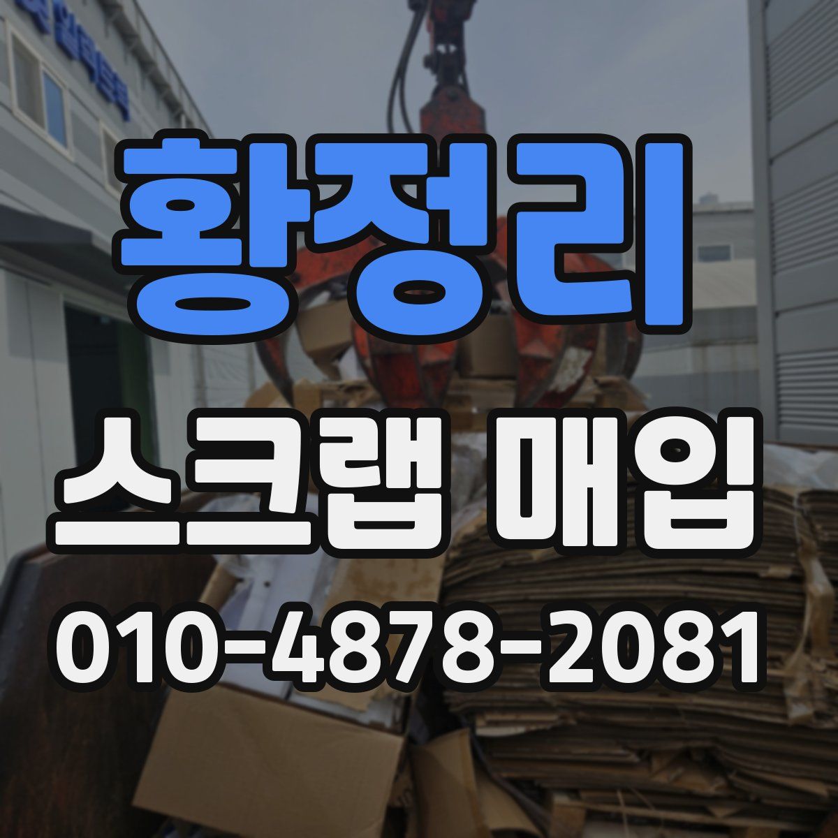 황정리 스크랩 매입