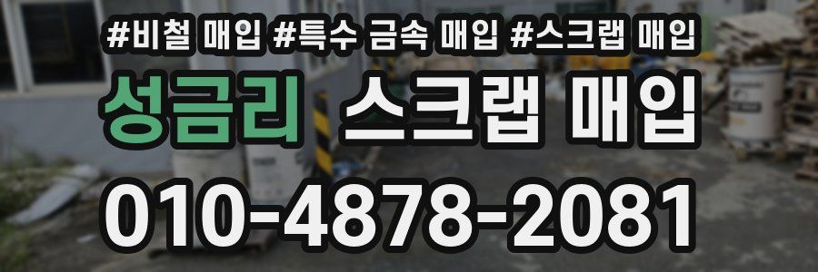 성금리 스크랩 매입