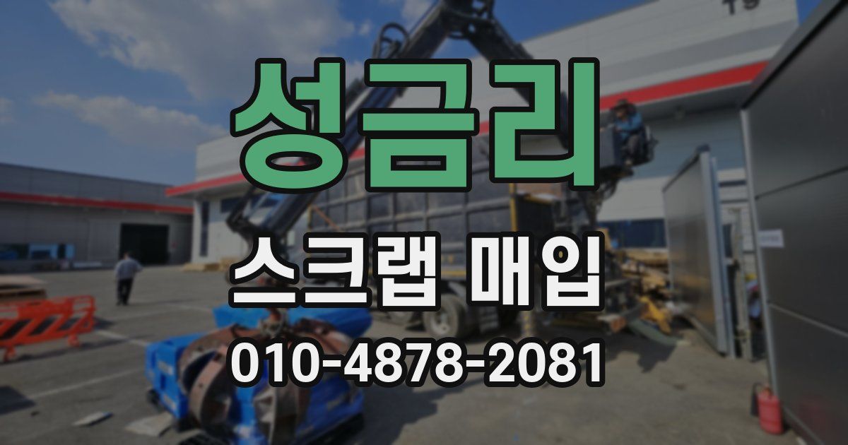 성금리 스크랩 매입
