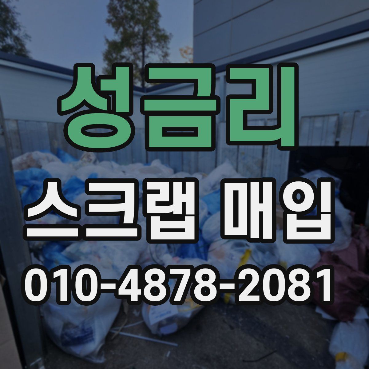 성금리 스크랩 매입