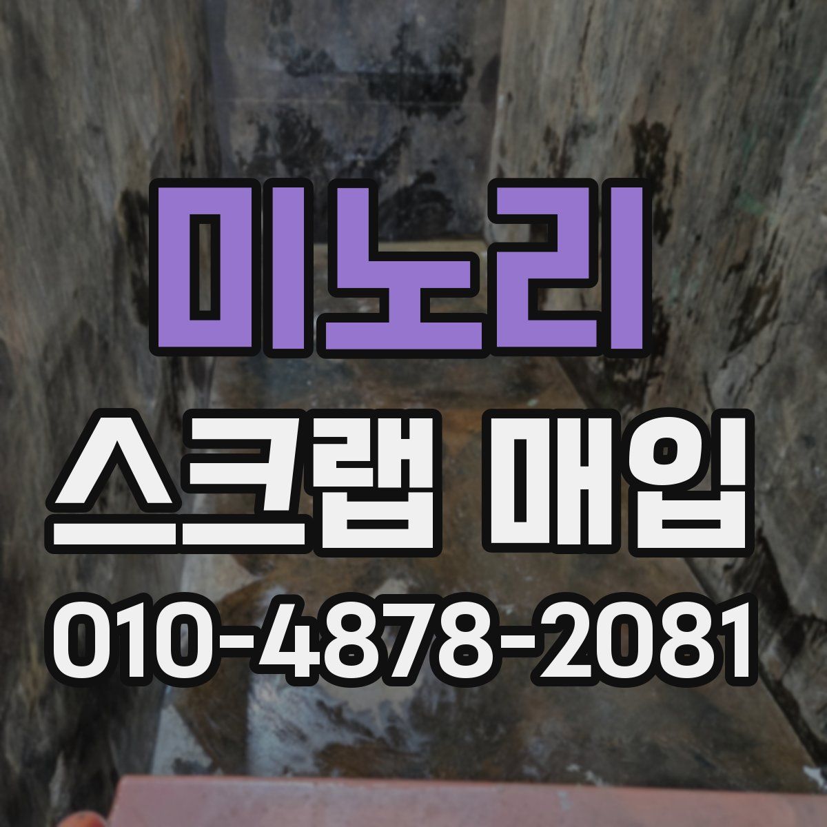 미노리 스크랩 매입