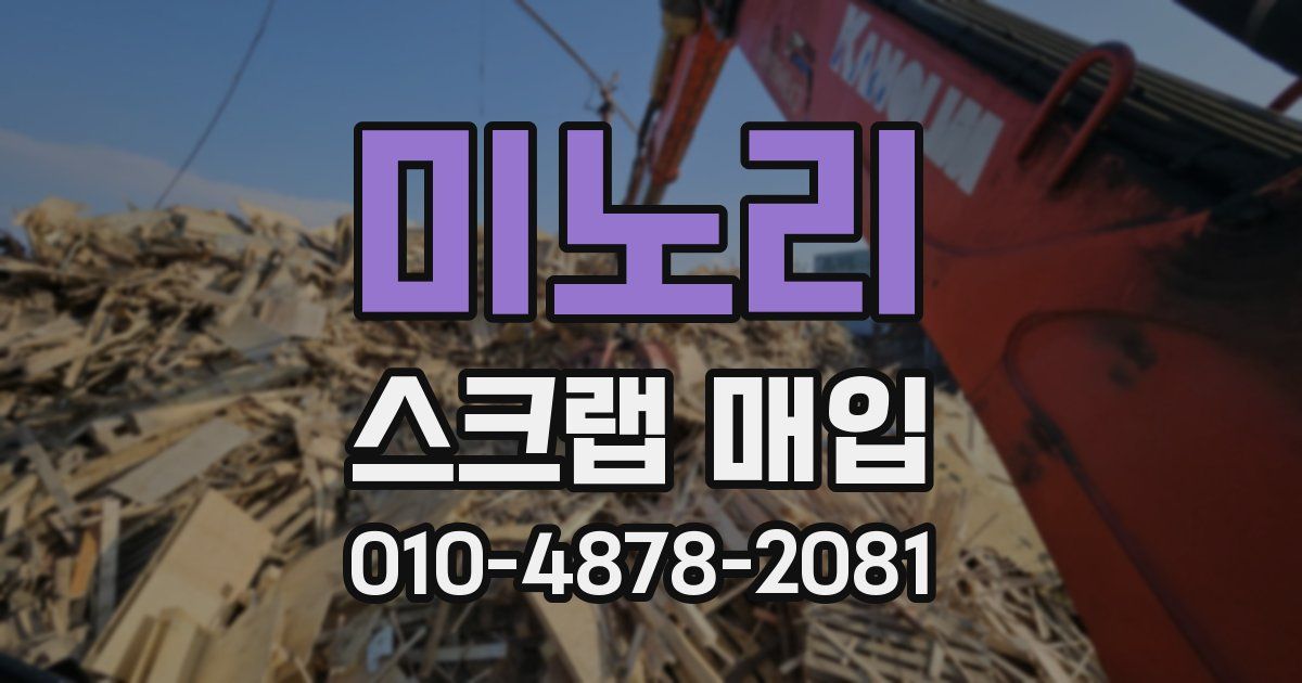 미노리 스크랩 매입