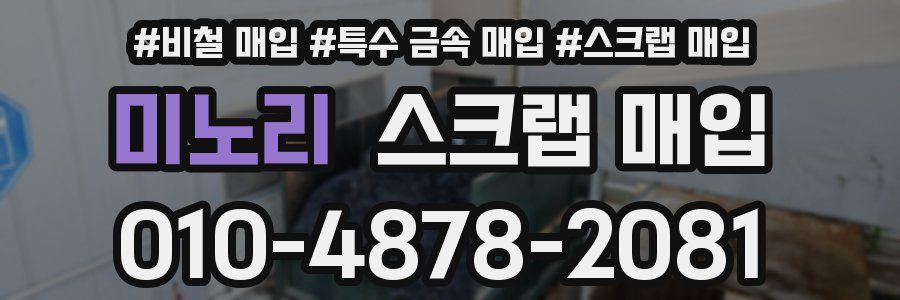 미노리 스크랩 매입