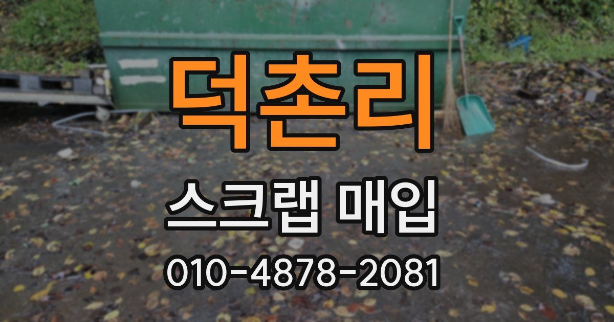 덕촌리 스크랩 매입