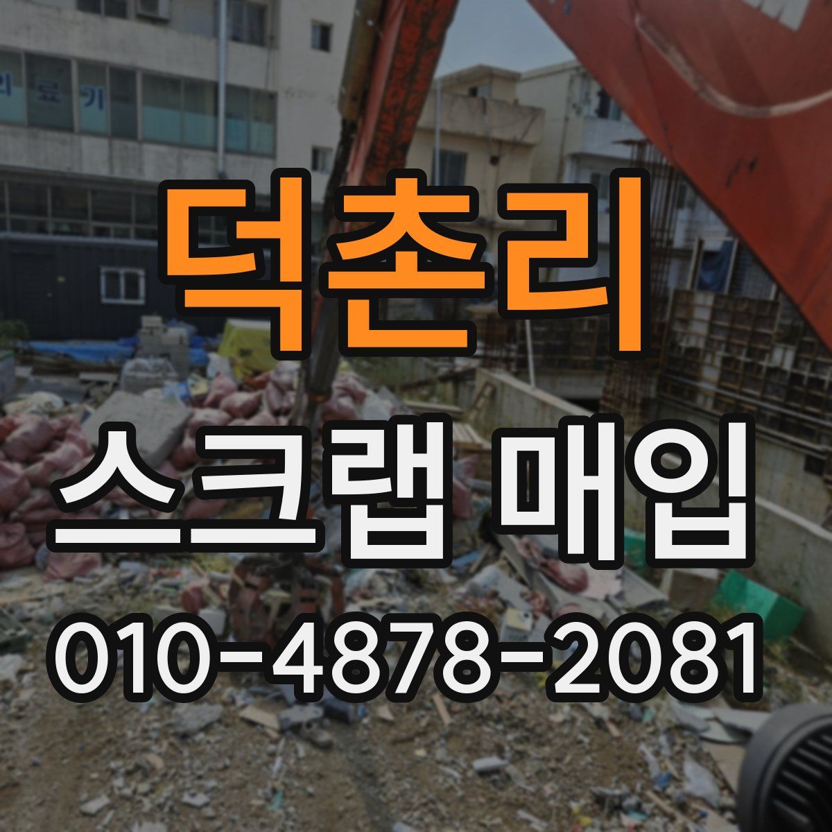 덕촌리 스크랩 매입