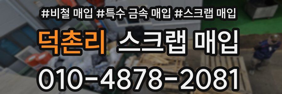 덕촌리 스크랩 매입