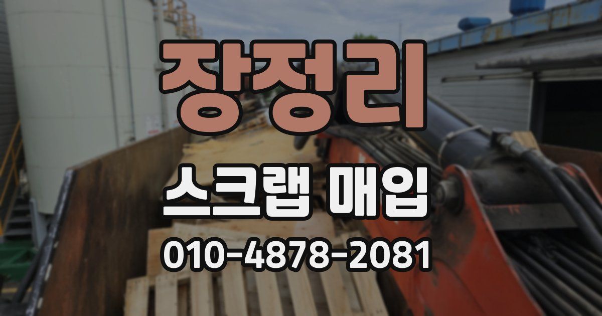 장정리 스크랩 매입