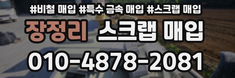 장정리 스크랩 매입