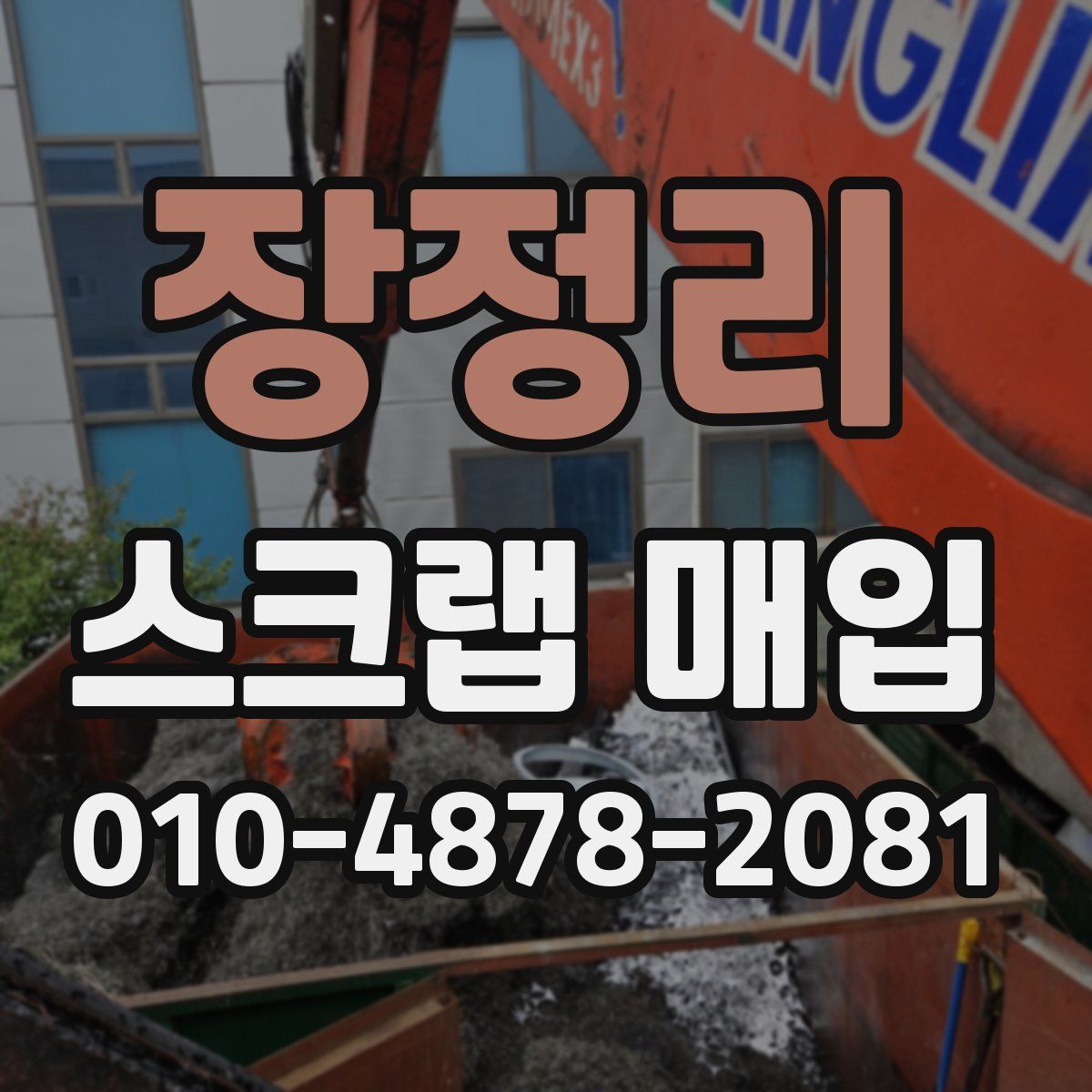 장정리 스크랩 매입
