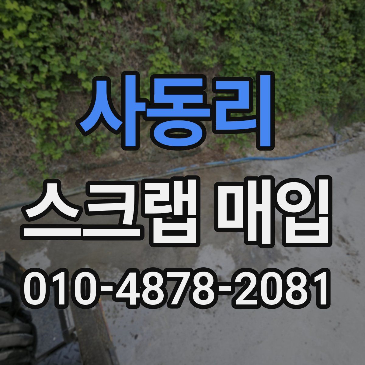 사동리 스크랩 매입