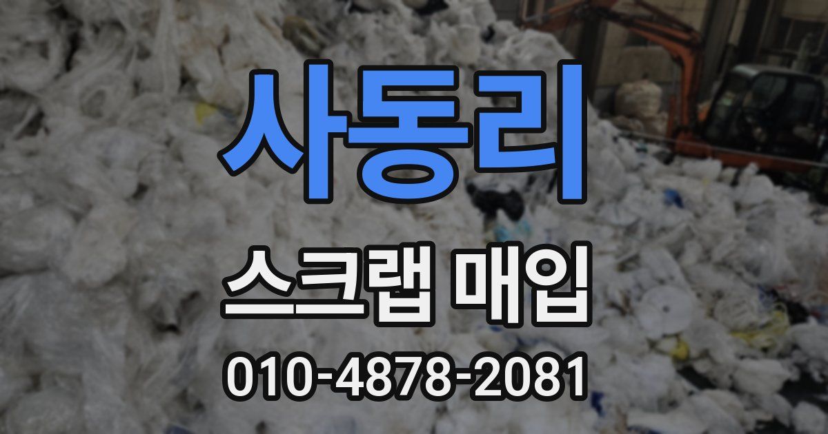 사동리 스크랩 매입