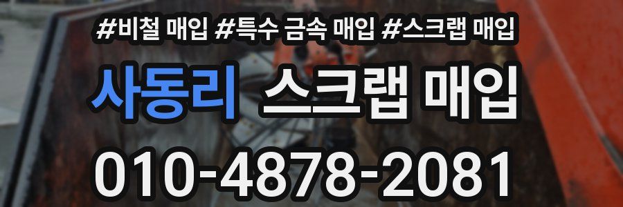 사동리 스크랩 매입