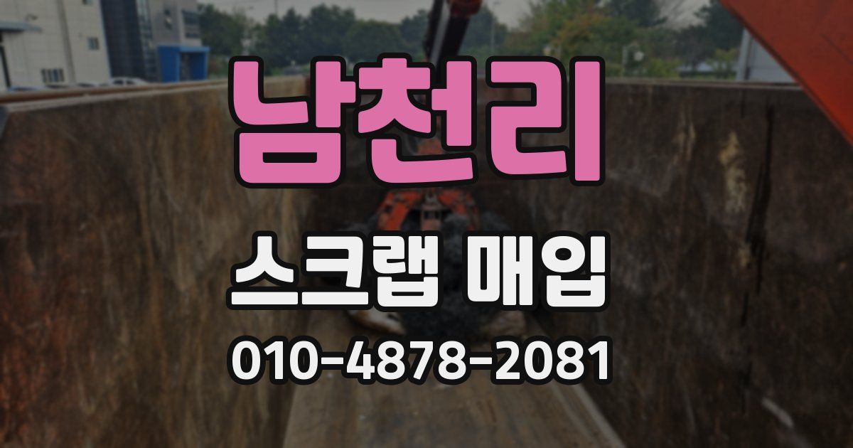 남천리 스크랩 매입