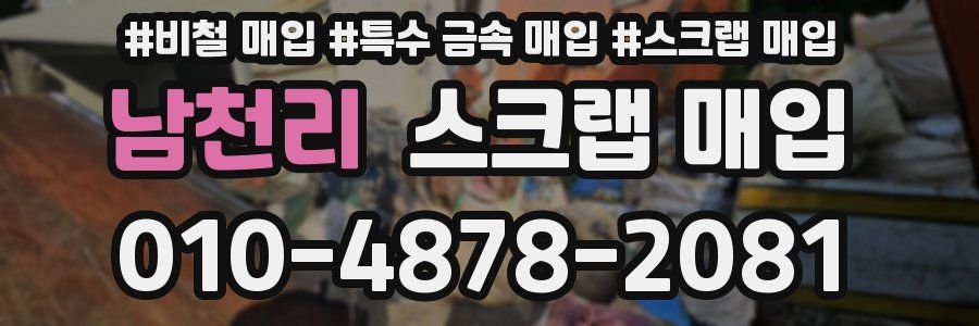 남천리 스크랩 매입