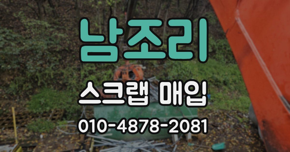 남조리 스크랩 매입