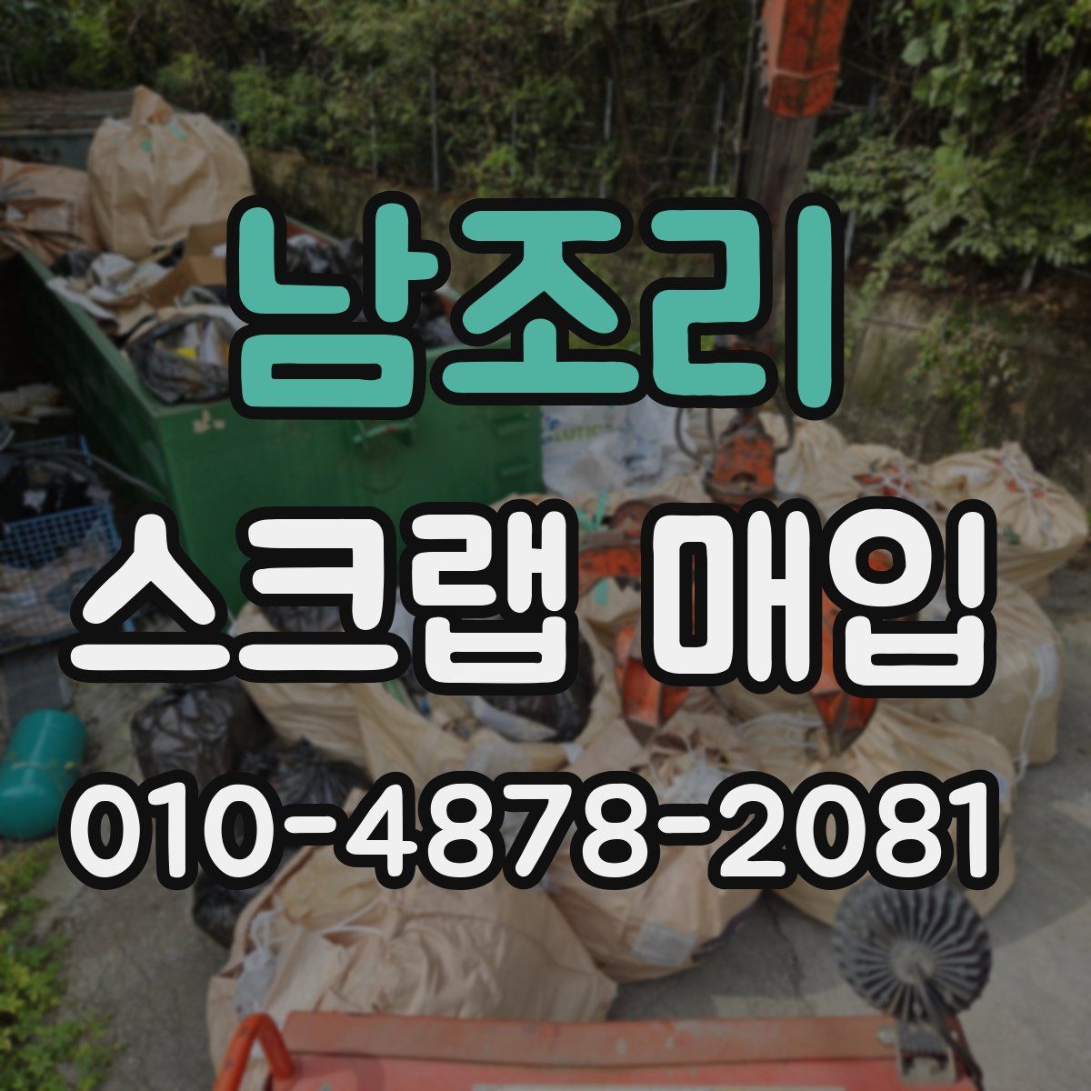 남조리 스크랩 매입