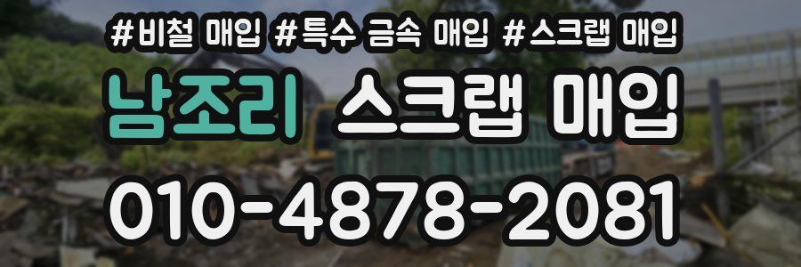 남조리 스크랩 매입