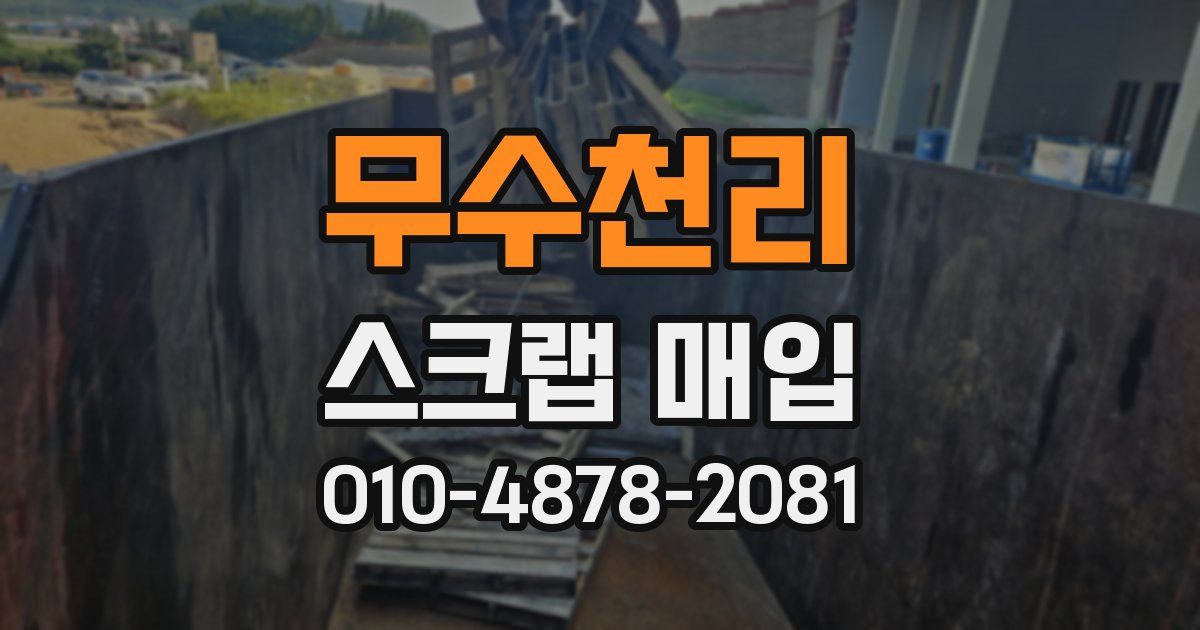 무수천리 스크랩 매입