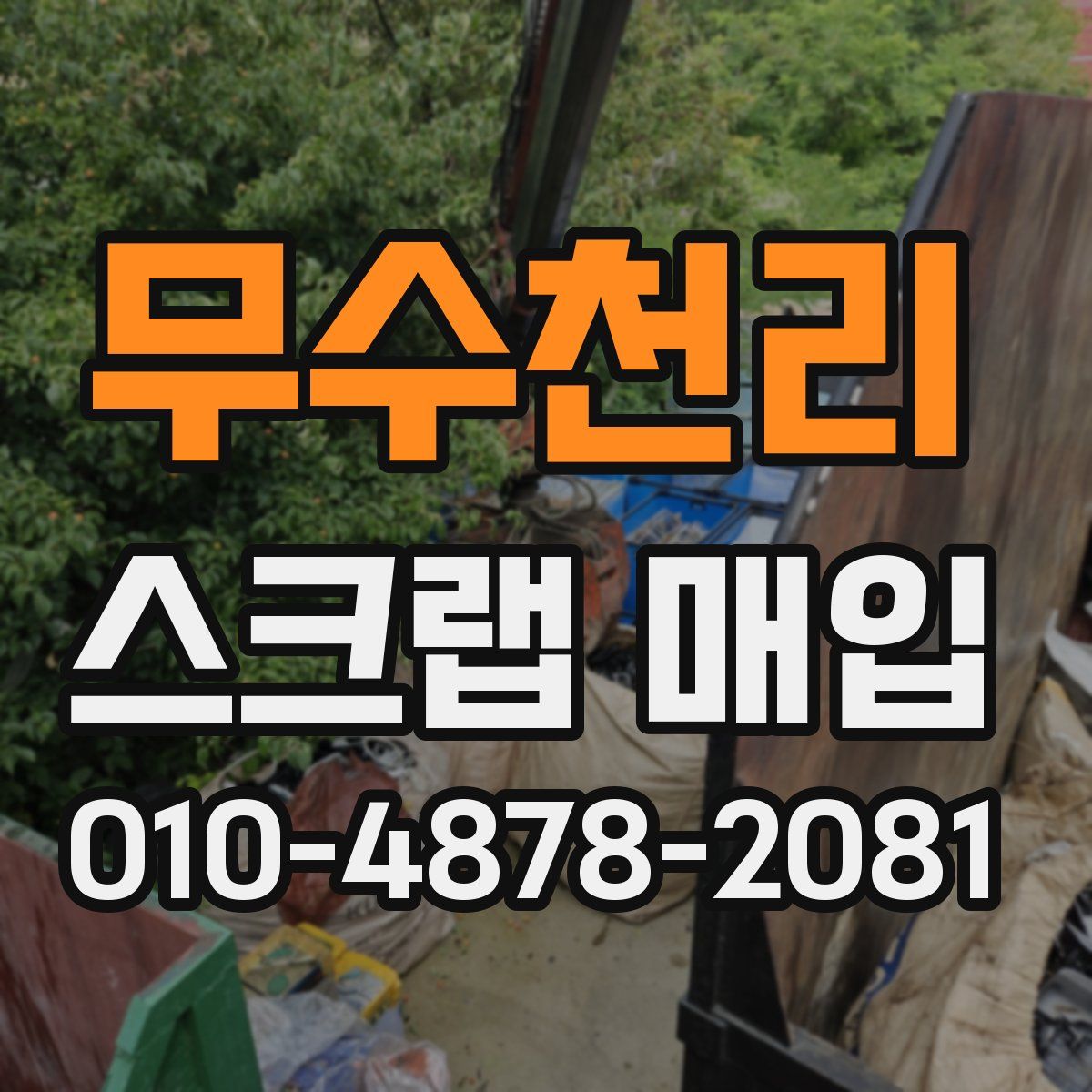 무수천리 스크랩 매입