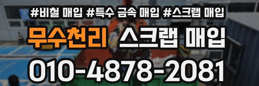 무수천리 스크랩 매입