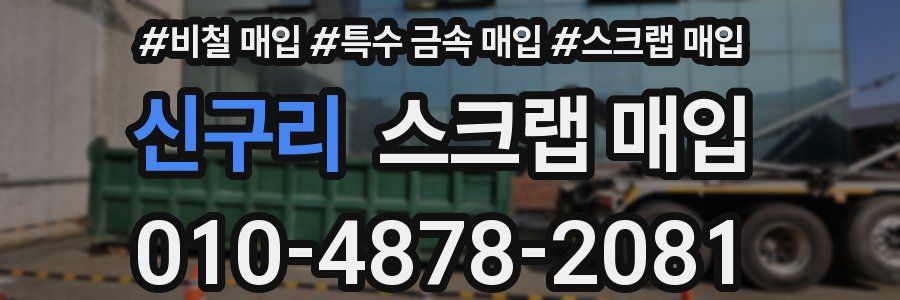 신구리 스크랩 매입