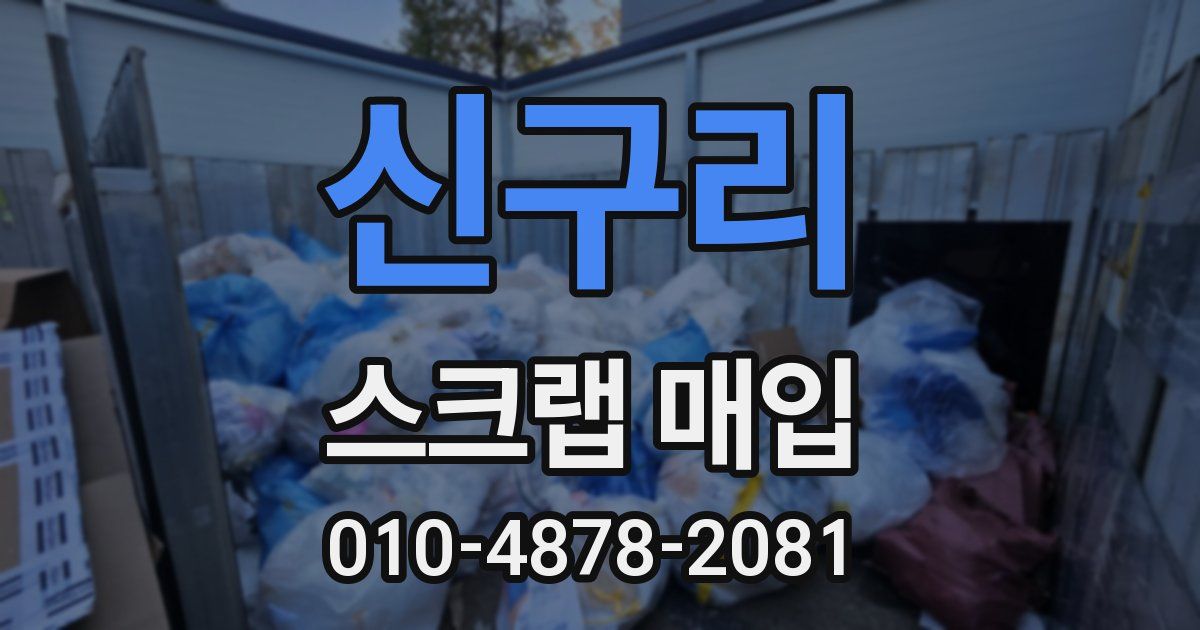 신구리 스크랩 매입