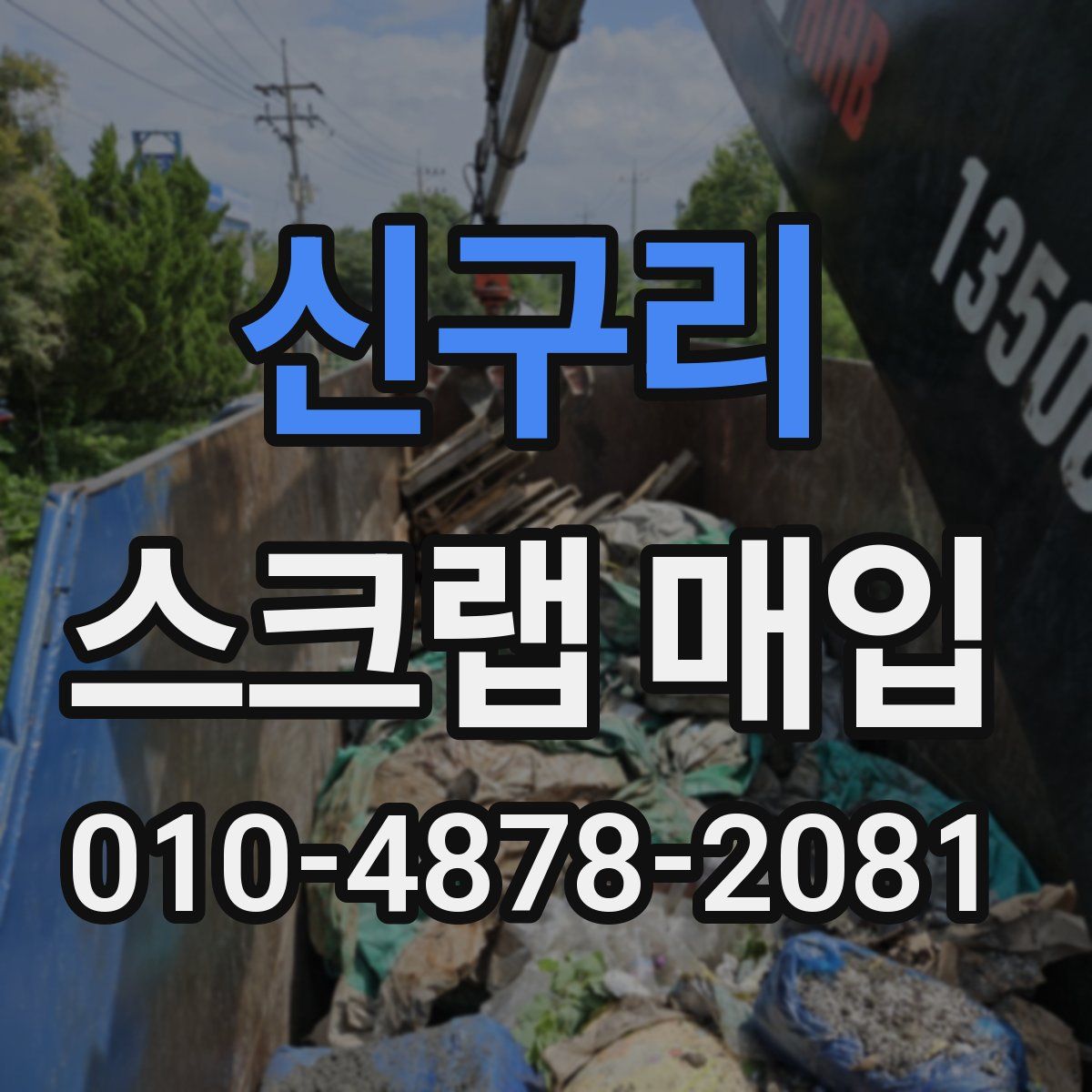 신구리 스크랩 매입