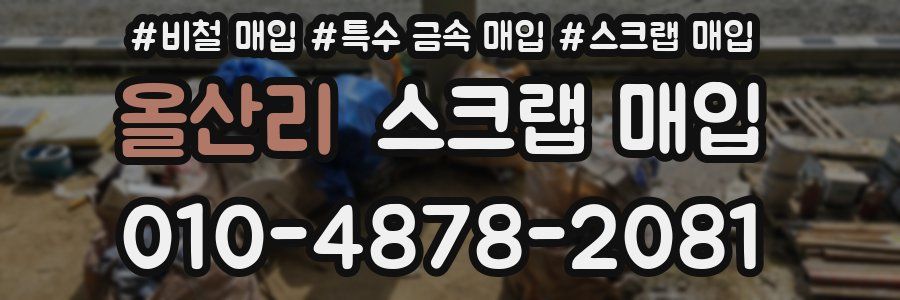 올산리 스크랩 매입