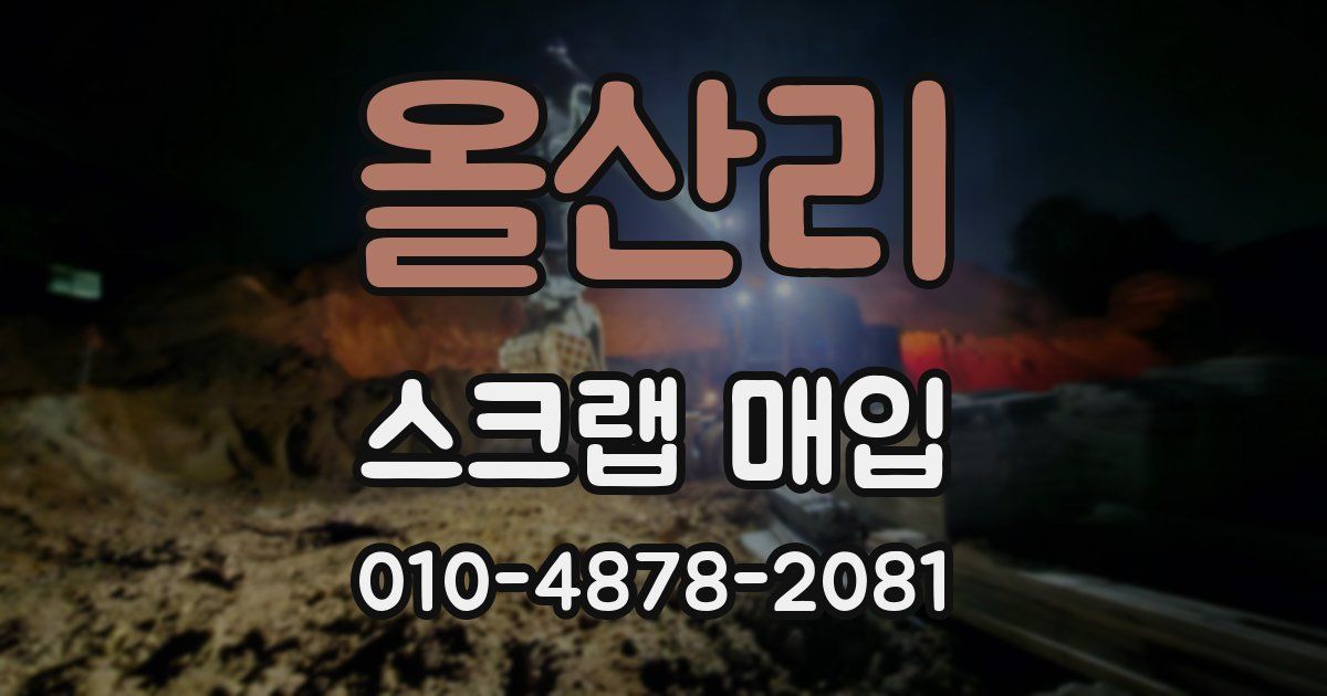 올산리 스크랩 매입