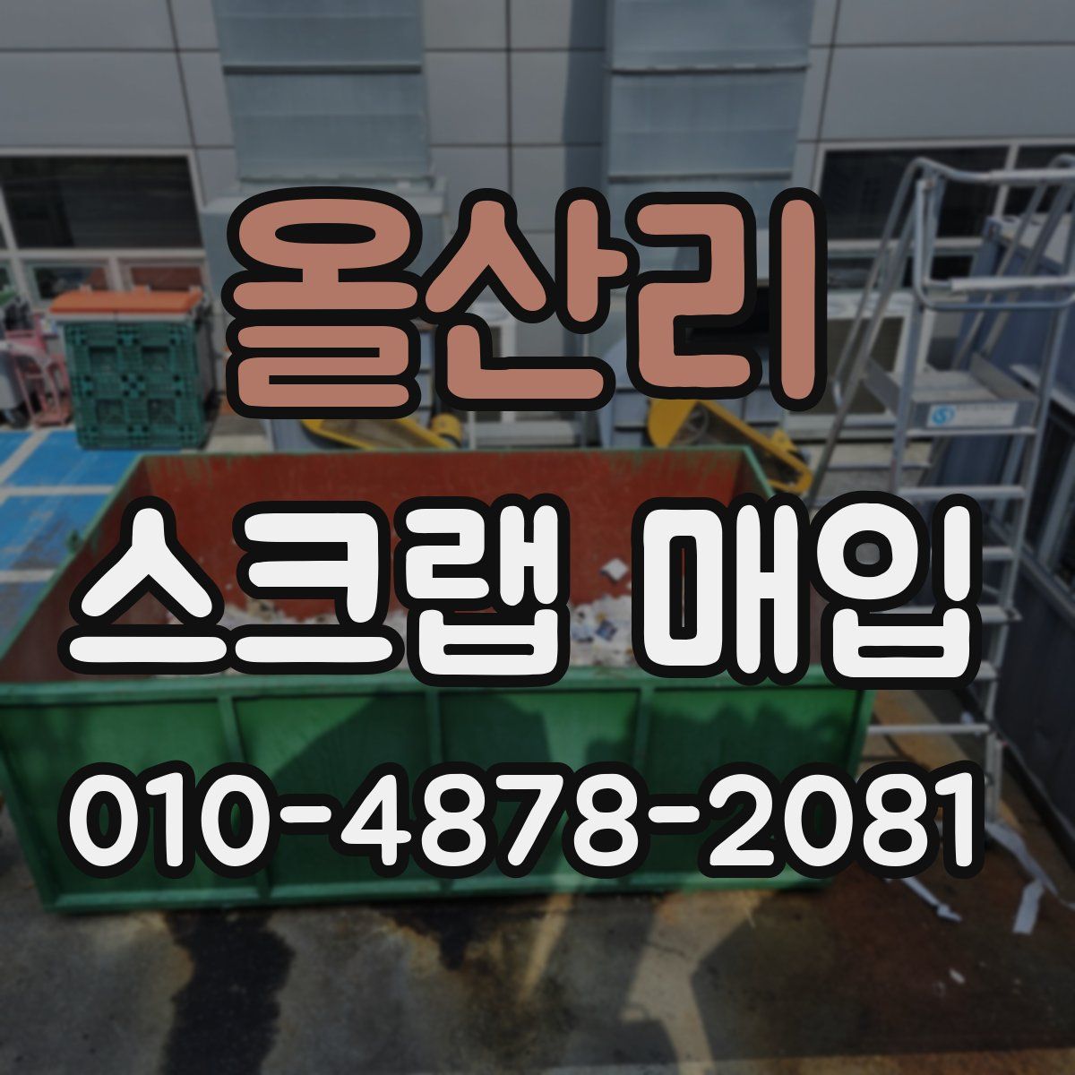 올산리 스크랩 매입