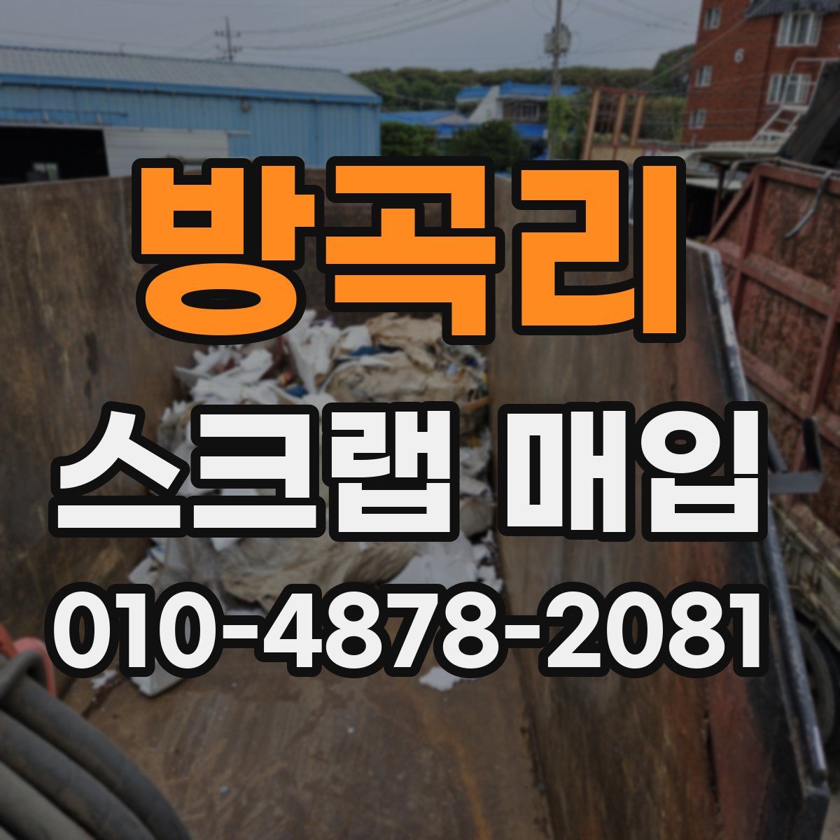 방곡리 스크랩 매입