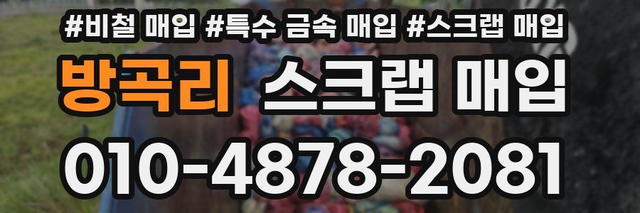 방곡리 스크랩 매입