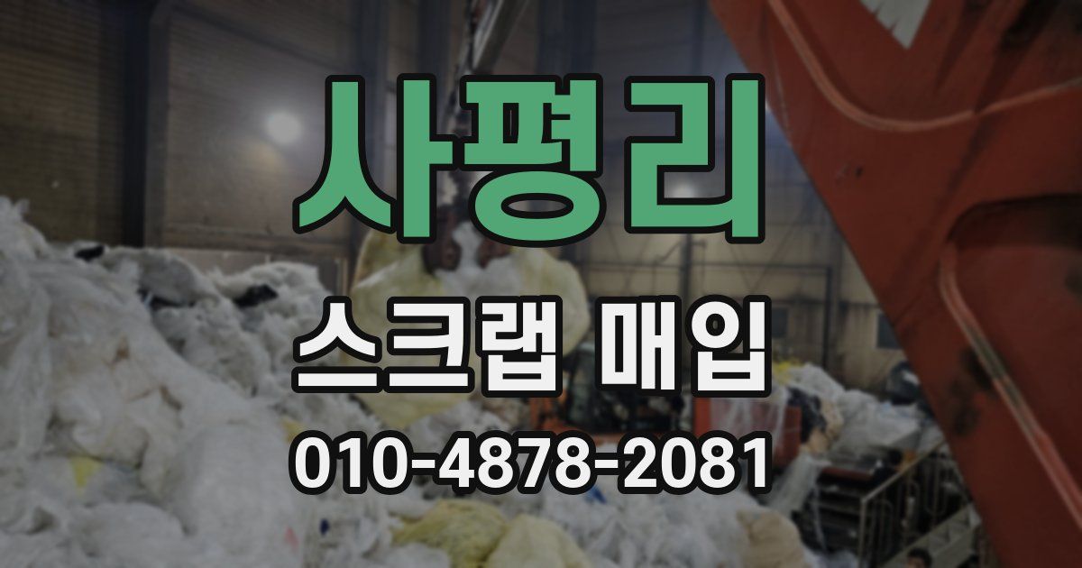 사평리 스크랩 매입
