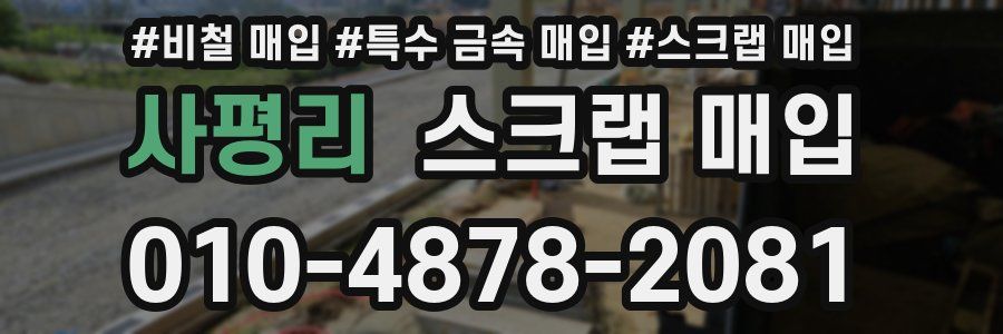 사평리 스크랩 매입