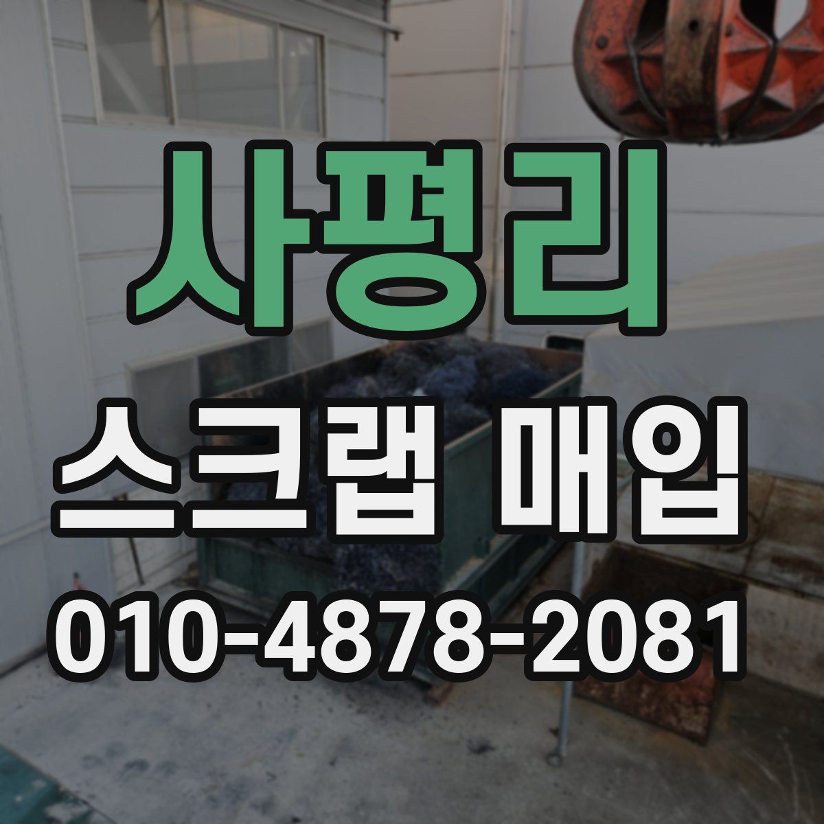 사평리 스크랩 매입