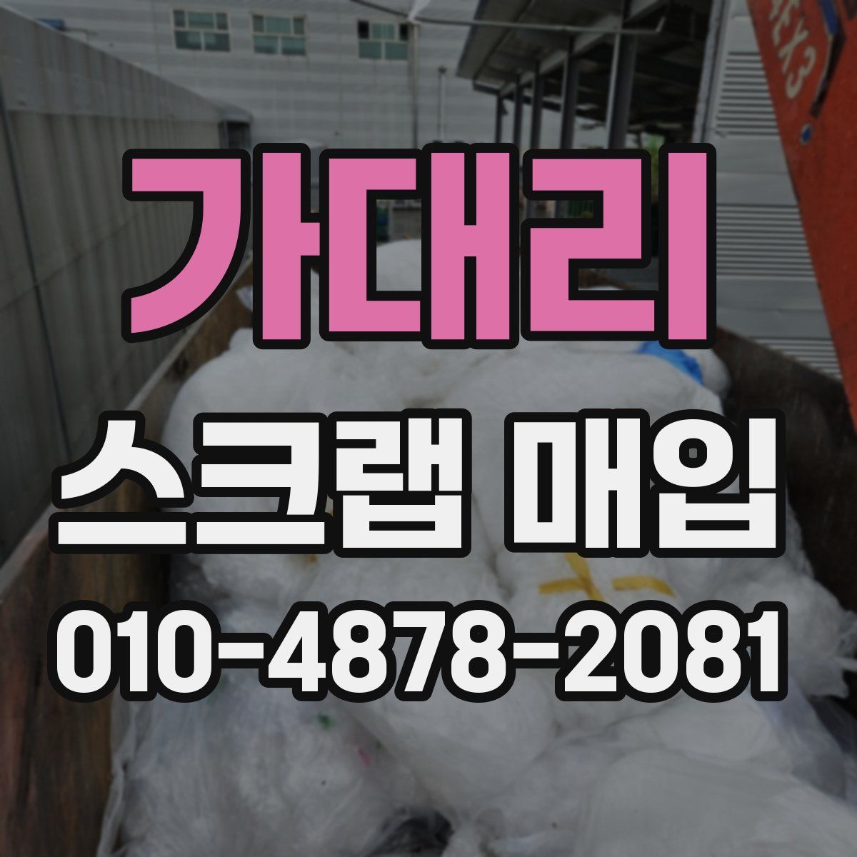 가대리 스크랩 매입