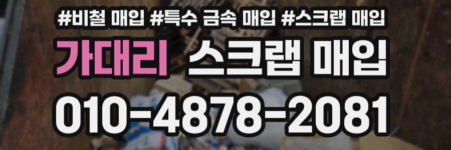 가대리 스크랩 매입