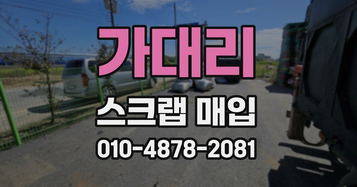 가대리 스크랩 매입