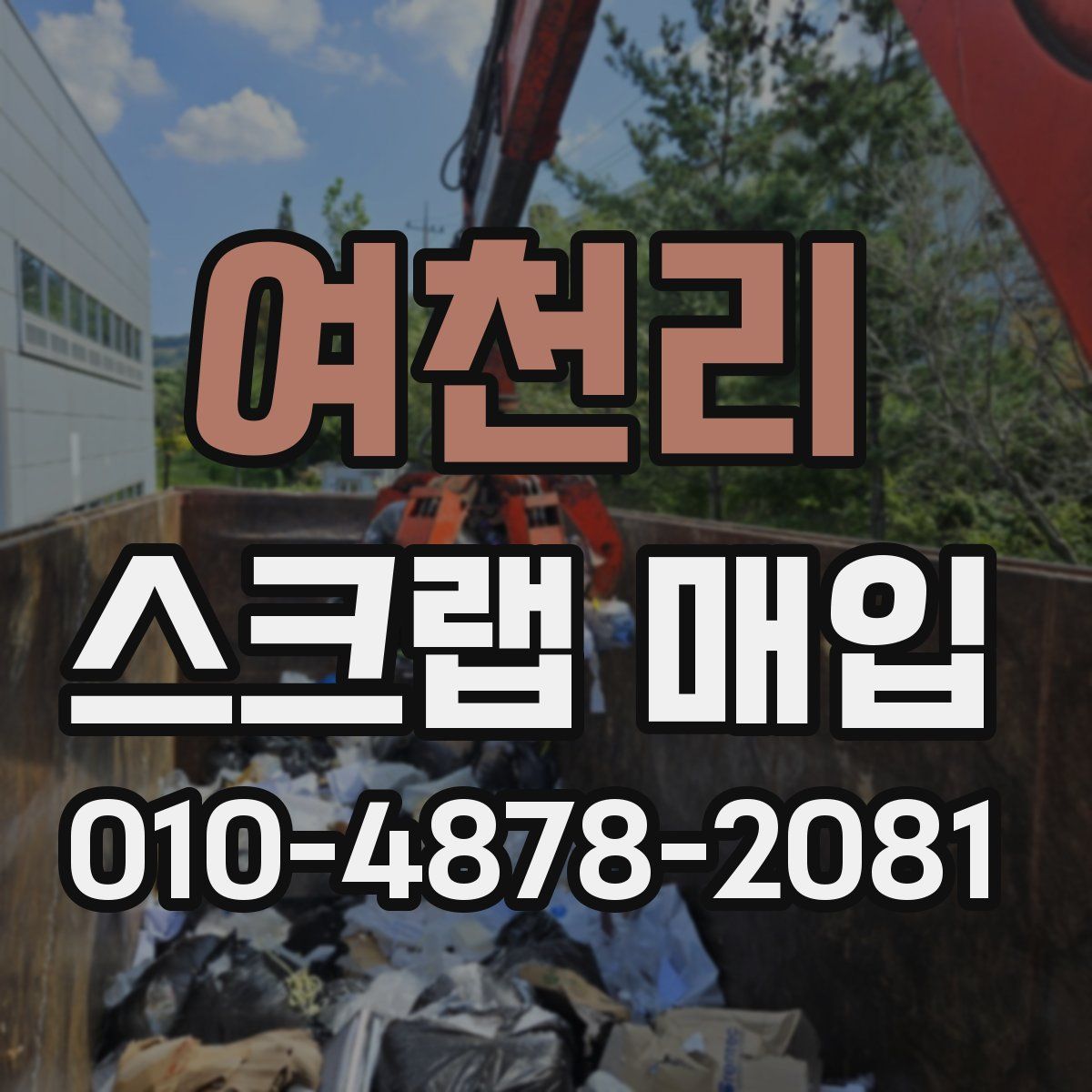여천리 스크랩 매입